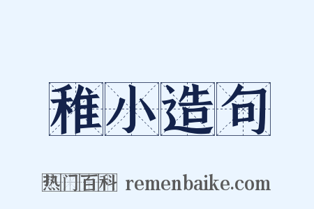 稚小造句是什么意思的图片